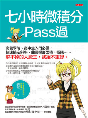 cover image of 七小時微積分 Pass過